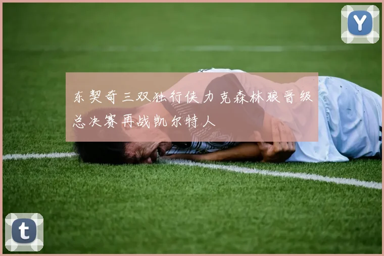东契奇三双独行侠力克森林狼晋级总决赛再战凯尔特人