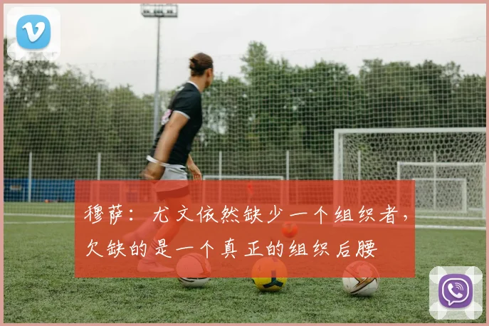 穆萨：尤文依然缺少一个组织者，欠缺的是一个真正的组织后腰