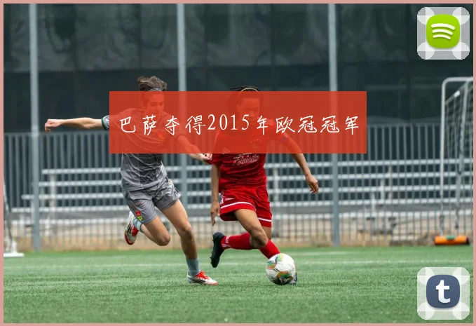 巴萨夺得2015年欧冠冠军