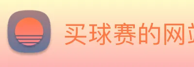 买球赛的网站宝 logo